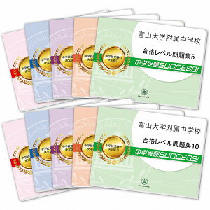 富山大学附属中学校・受験合格セット問題集(10冊) 中学受験 過去問の傾向と対策 [2025年度版] 参考書 自宅学習 送料無料 / 受験専門サクセス