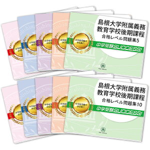 2026 島根大学附属義務教育学校後期課程・受験合格セット問題集(10冊) 中学受験 過去問の傾向と対策 / 参考書 自宅学習 送料無料 / 受験専門サクセス