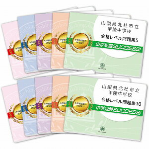2026 山梨県北杜市立甲陵中学校・受験合格セット問題集(10冊) 中学受験 過去問の傾向と対策 / 参考書 自宅学習 送料無料 / 受験専門サクセス