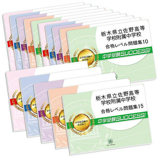 栃木県立佐野高等学校附属中学校・2ヶ月対策合格セット問題集(15冊) 中学受験 過去問の傾向と対策 [2025年度版] 参考書 自宅学習 送料無料 / 受験専門サクセス