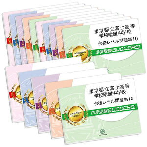 2026 東京都立富士高等学校附属中学校・2ヶ月対策合格セット問題集(15冊) 中学受験 過去問の傾向と対策 / 参考書 自宅学習 送料無料 / 受験専門サクセス