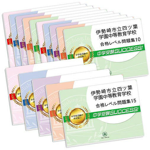 伊勢崎市立四ツ葉学園中等教育学校・2ヶ月対策合格セット問題集(15冊) 中学受験 過去問の傾向と対策 [2025年度版] 参考書 自宅学習 送料無料 / 受験専門サクセス