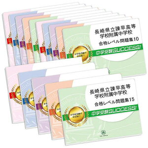 2026 長崎県立諫早高等学校附属中学校・2ヶ月対策合格セット問題集(15冊) 中学受験 過去問の傾向と対策 / 参考書 自宅学習 送料無料 / 受験専門サクセス