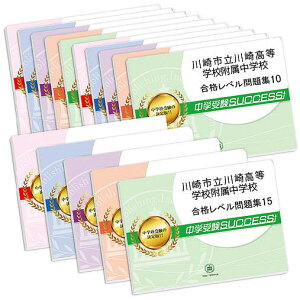 2026 川崎市立川崎高等学校附属中学校・2ヶ月対策合格セット問題集(15冊) 中学受験 過去問の傾向と対策 / 参考書 自宅学習 送料無料 / 受験専門サクセス