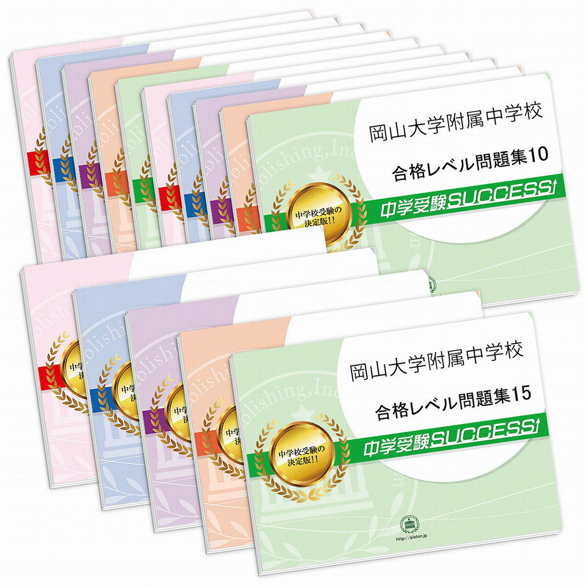 岡山大学附属中学校・2ヶ月対策合格セット問題集(15冊) 中学受験 過去問の傾向と対策 [2025年度版] 参考書 自宅学習 送料無料 / 受験専門サクセス