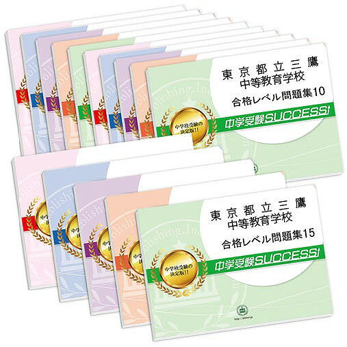 東京都立三鷹中等教育学校・2ヶ月対策合格セット問題集(15冊