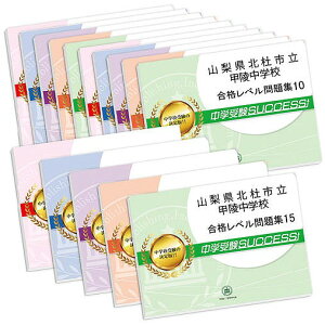 2026 山梨県北杜市立甲陵中学校・2ヶ月対策合格セット問題集(15冊) 中学受験 過去問の傾向と対策 / 参考書 自宅学習 送料無料 / 受験専門サクセス