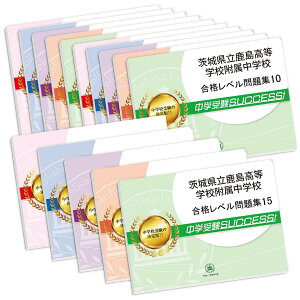 2026 茨城県立鹿島高等学校附属中学校・2ヶ月対策合格セット問題集(15冊) 中学受験 過去問の傾向と対策 / 参考書 自宅学習 送料無料 / 受験専門サクセス