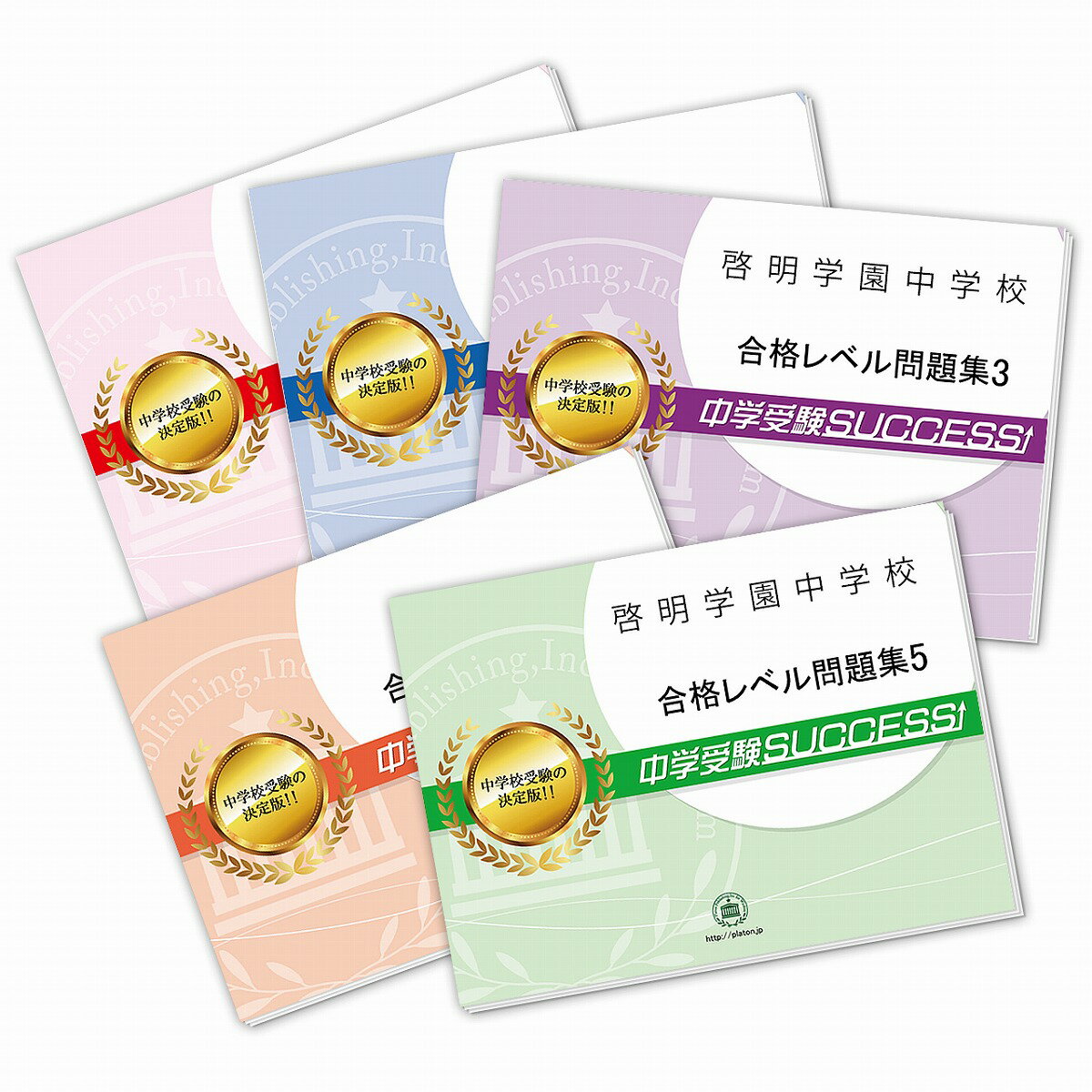 啓明学園中学校(昭島市)・直前対策合格セット問題集(5冊) 