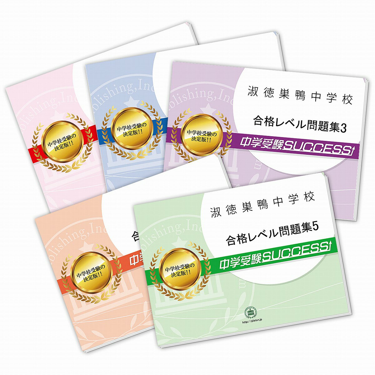 楽天市場】淑徳巣鴨中学過去問の通販 楽天市場】淑徳巣鴨中学過去問の通販