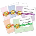 相模女子大学中学部・直前対策合格セット問題集(5冊) 中学受験 過去問の傾向と対策 [2024年度版] 参考書 自宅学習 送料無料 / 受験専門サクセス