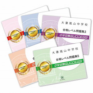 大妻嵐山中学校・直前対策合格セット問題集(5冊) 中学受験 過去問の傾向と対策 [2025年度版] 参考書 自宅学習 送料無料 / 受験専門サクセス