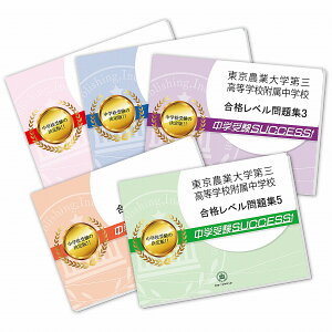 2026 東京農業大学第三高等学校附属中学校・直前対策合格セット問題集(5冊) 中学受験 過去問の傾向と対策 / 参考書 自宅学習 送料無料 / 受験専門サクセス