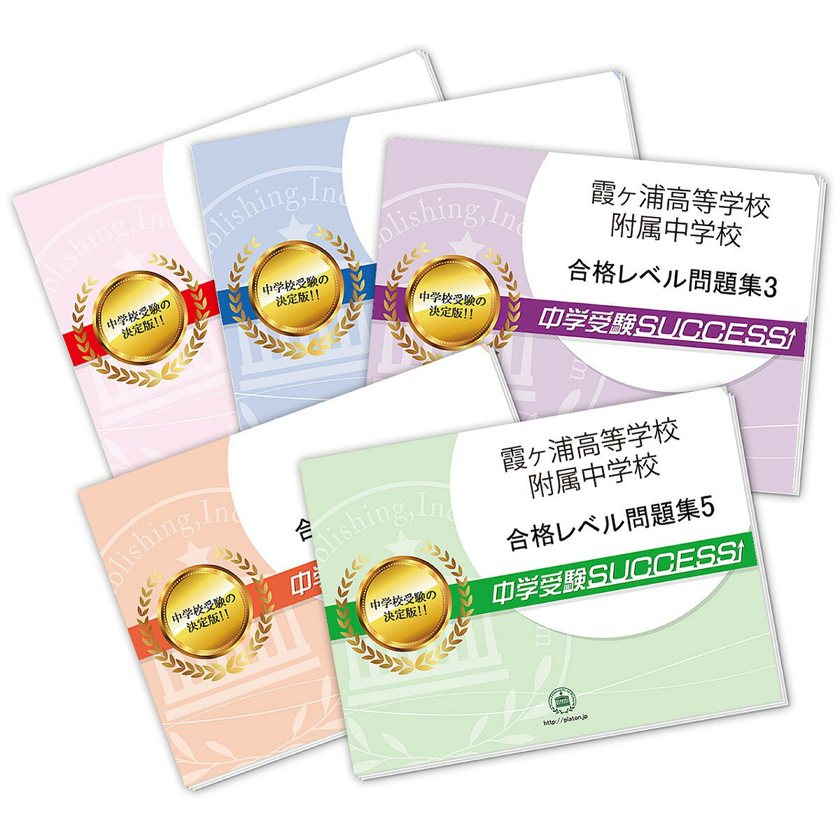 霞ヶ浦高等学校附属中学校・直前対策合格セット問題集(5冊) 中学受験 過去問の傾向と対策 [2025年度版] 参考書 自宅学習 送料無料 / 受験専門サクセス