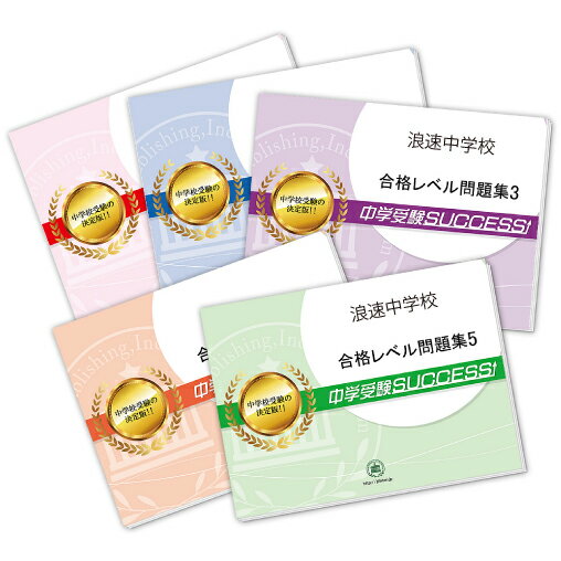 2026 浪速中学校・直前対策合格セット問題集(5冊) 中学受験 過去問の傾向と対策 / 参考書 自宅学習 送料無料 / 受験専門サクセス