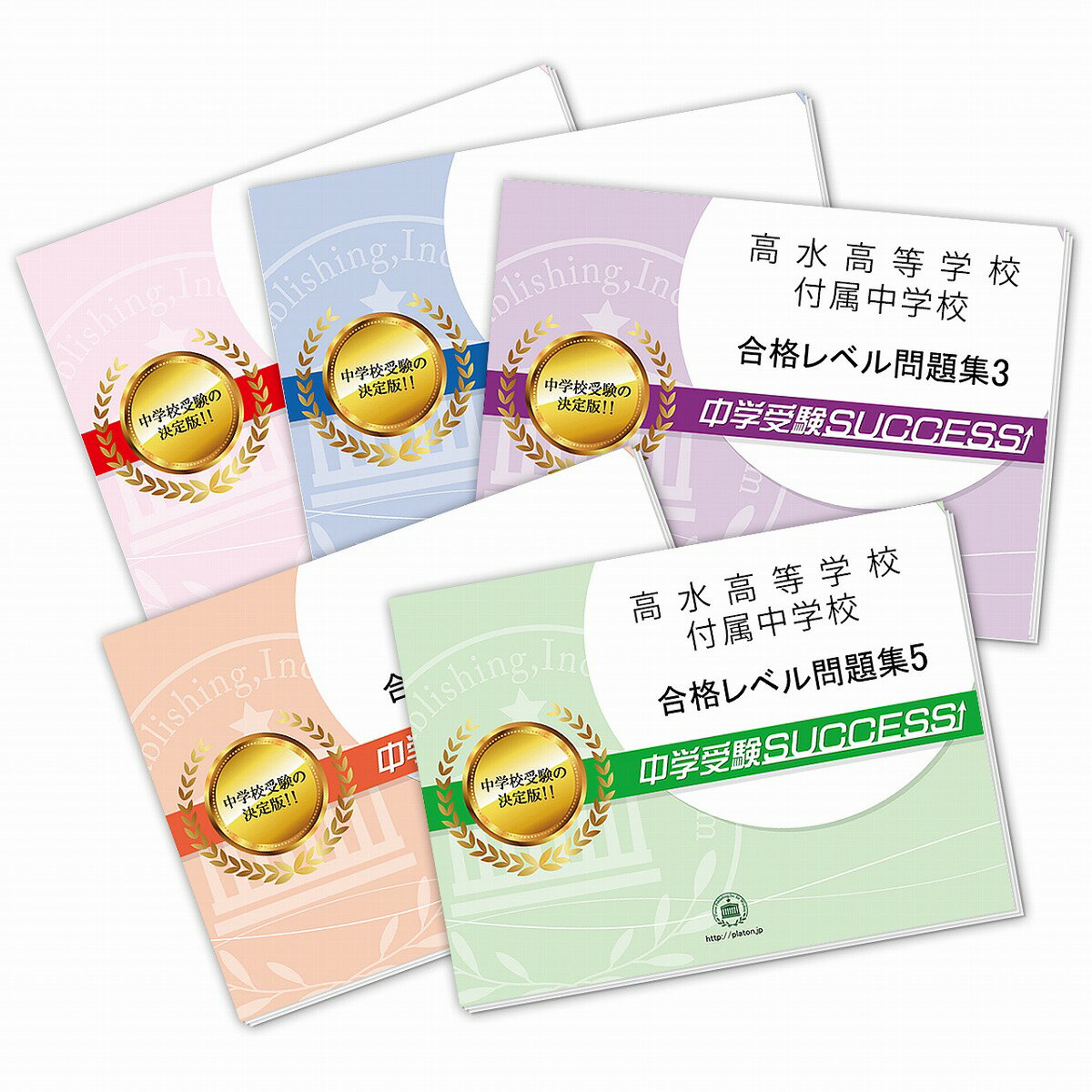 高水高等学校付属中学校・直前対策合格セット問題集(5冊) 中学受験 過去問の傾向と対策 [2025年度版] 参考書 自宅学習 送料無料 / 受験専門サクセス