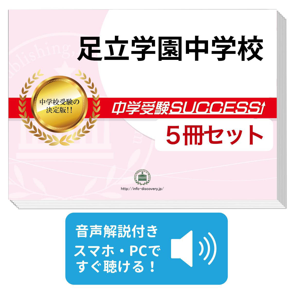 2027 足立学園中学校・直前対策合格セット問題集(5冊) 中学受験 過去問の傾向と対策 / 参考書 自宅学習 送料無料 / 受験専門サクセス