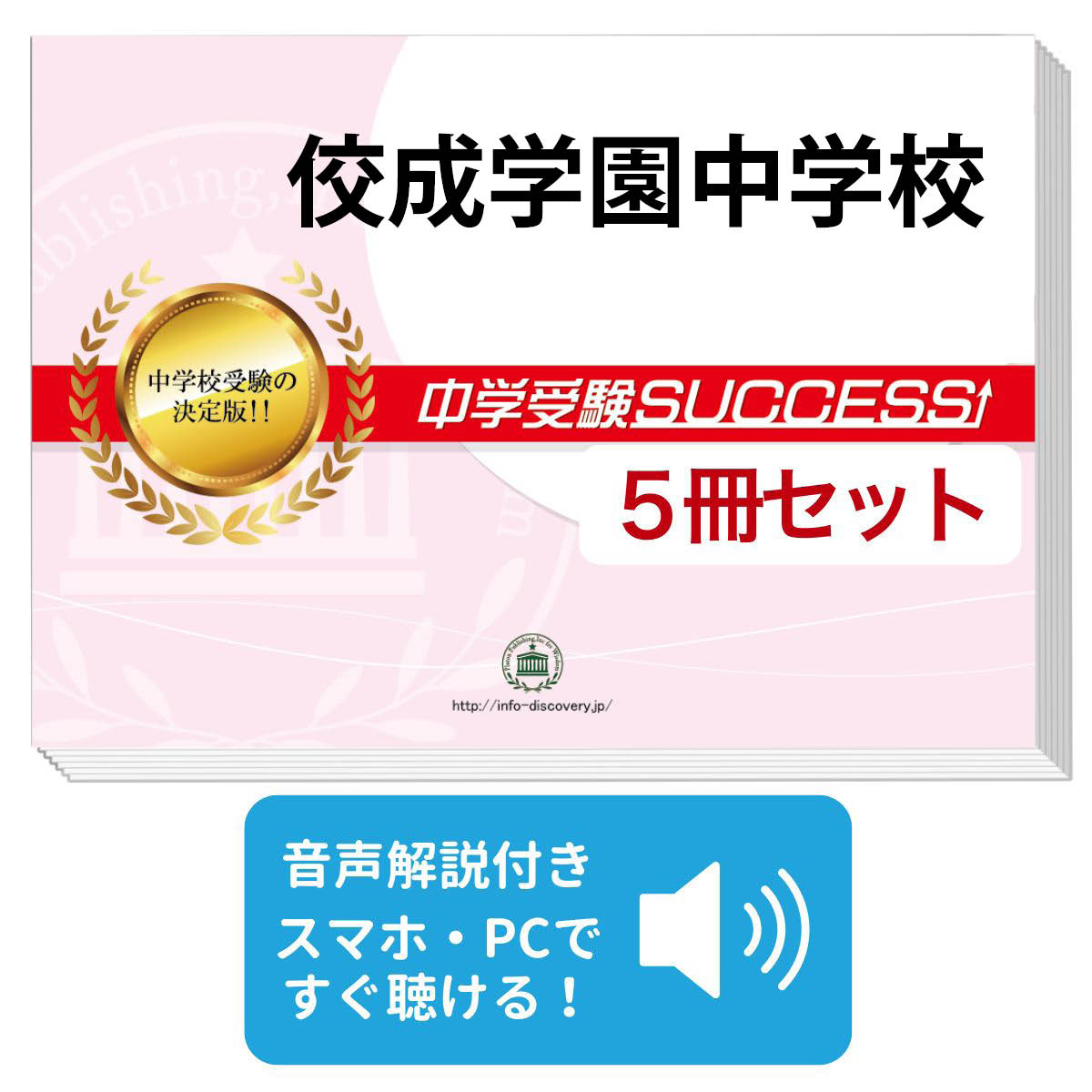 2027 佼成学園中学校・直前対策合格セット問題集(5冊) 中学受験 過去問の傾向と対策 / 参考書 自宅学習 送料無料 / 受験専門サクセス