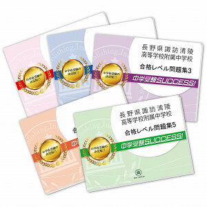 2026 長野県諏訪清陵高等学校附属中学校・直前対策合格セット問題集(5冊) 中学受験 過去問の傾向と対策 / 参考書 自宅学習 送料無料 / 受験専門サクセス