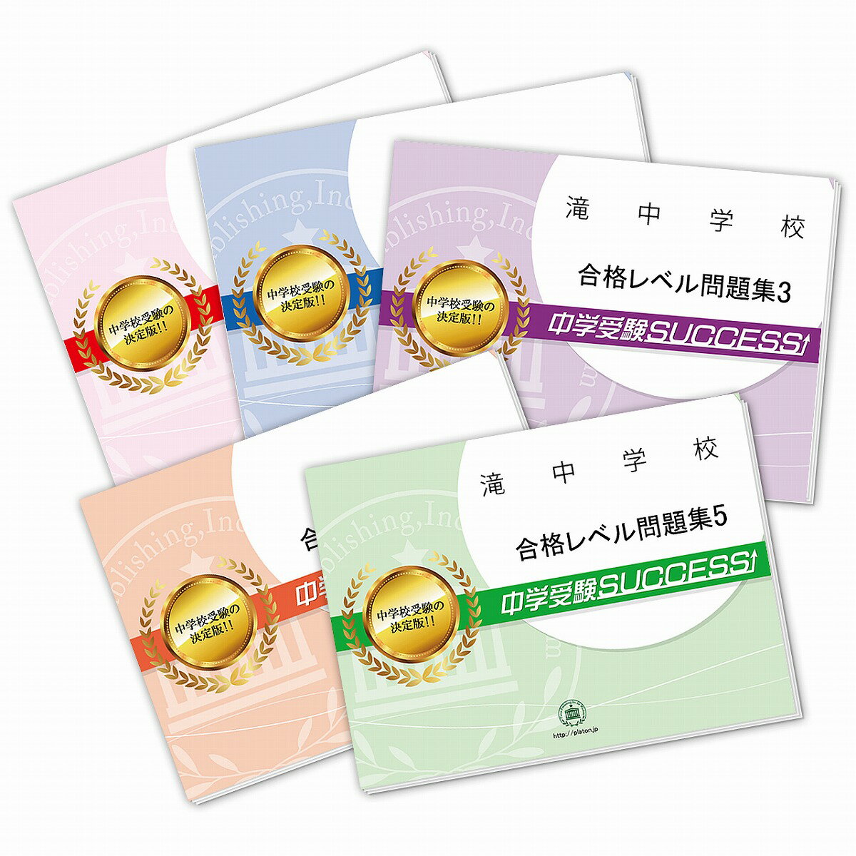 滝中学校・直前対策合格セット問題集(5冊) 中学受験 過去問の傾向と対策 [2025年度版] 参考書 自宅学習 送料無料 / 受験専門サクセス