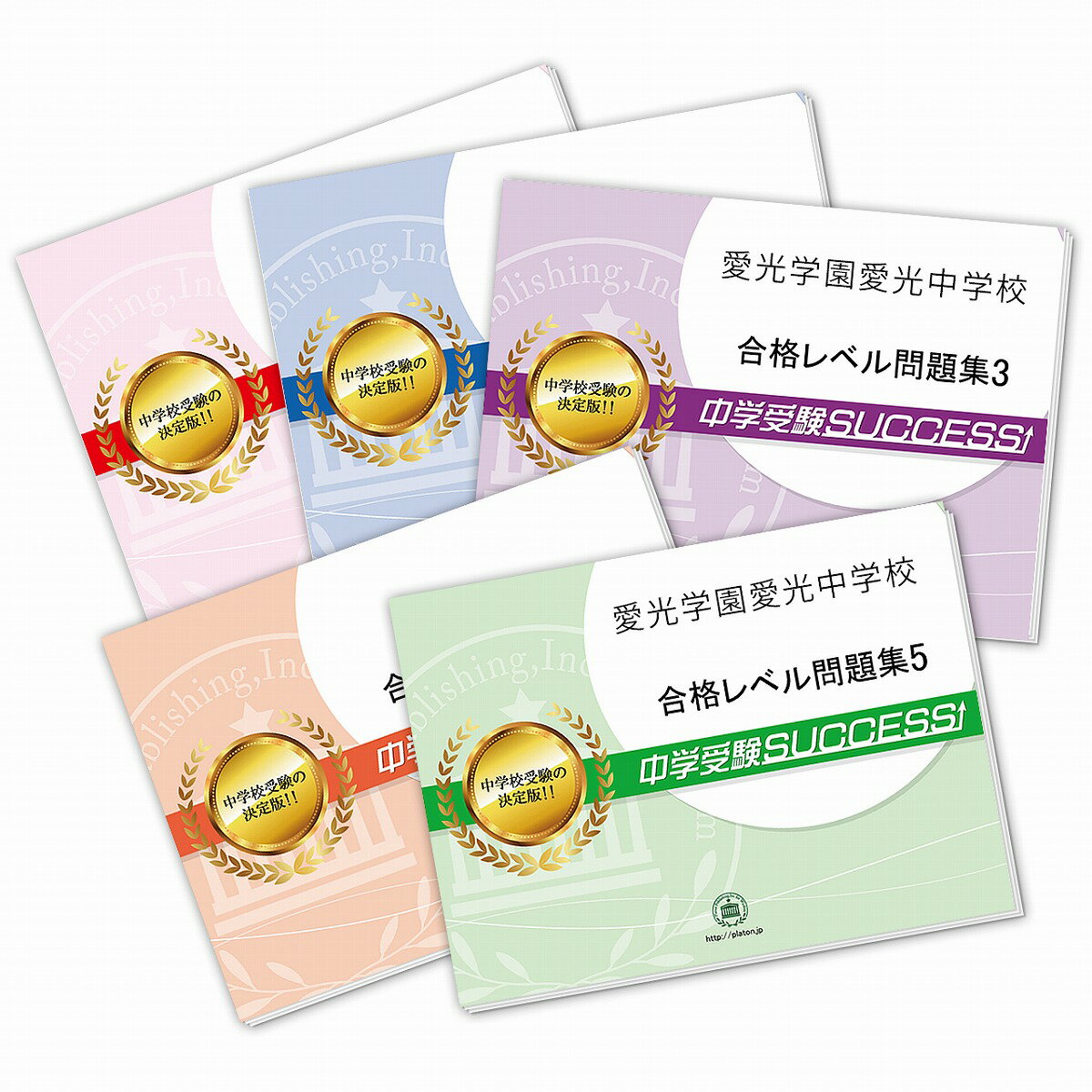 愛光学園愛光中学校・直前対策合格セット問題集(5冊) 中学受験 過去問の傾向と対策 [2025年度版] 参考書 自宅学習 送料無料 / 受験専門サクセス