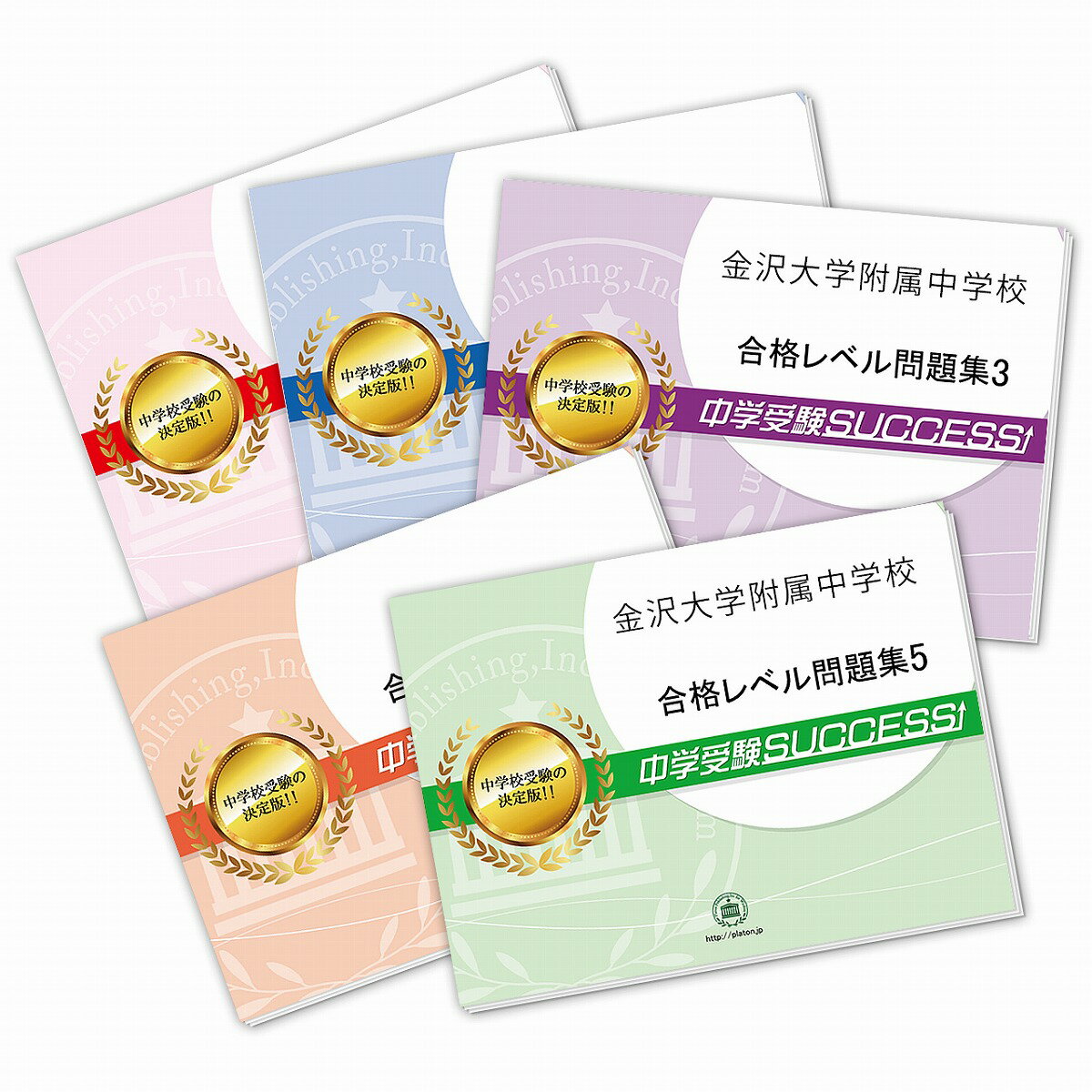 金沢大学附属中学校・直前対策合格セット問題集(5冊) 中学受験 過去問の傾向と対策 [2025年度版] 参考書 自宅学習 送料無料 / 受験専門サクセス