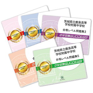 2026 茨城県立鹿島高等学校附属中学校・直前対策合格セット問題集(5冊) 中学受験 過去問の傾向と対策 / 参考書 自宅学習 送料無料 / 受験専門サクセス