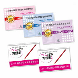 上川北部医師会附属准看護学院 受験合格セット(5冊) 過去問の傾向と対策 [2025年度版] 面接 参考書 社会人 高校生 送料無料 / 受験専門サクセス