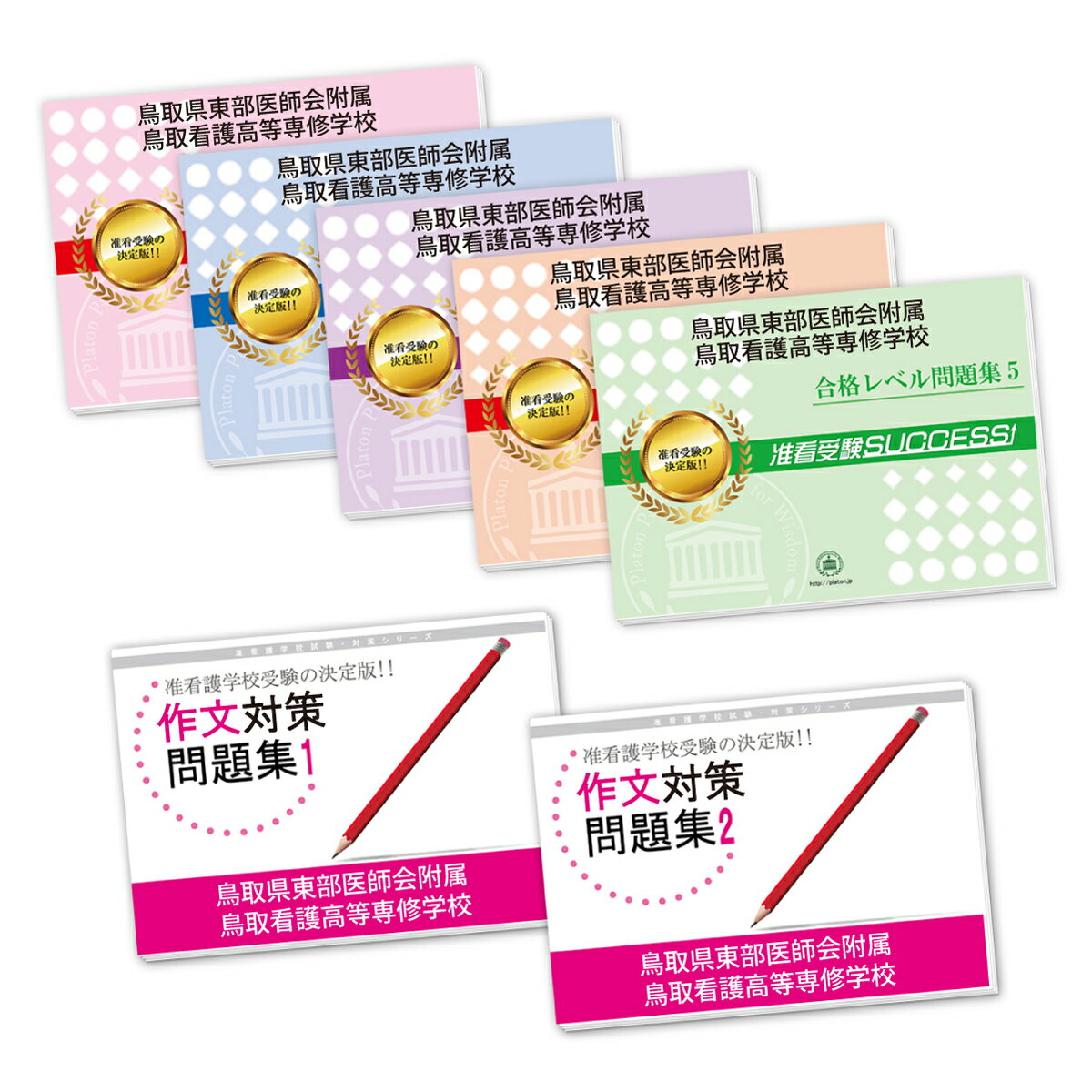 2026 鳥取県東部医師会附属鳥取看護高等専修学校受験合格セット問題集(7冊) 過去問の傾向と対策 / 面接 参考書 社会人 高校生 送料無料 / 受験専門サク...