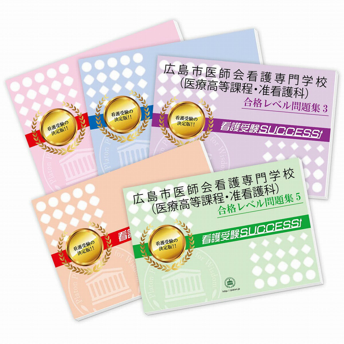 2026 広島市医師会看護専門学校(医療高等課程・准看護科)受験合格セット問題集(5冊) 過去問の傾向と対策 / 面接 参考書 社会人 高校生 送料無料 / 受験専門サクセス