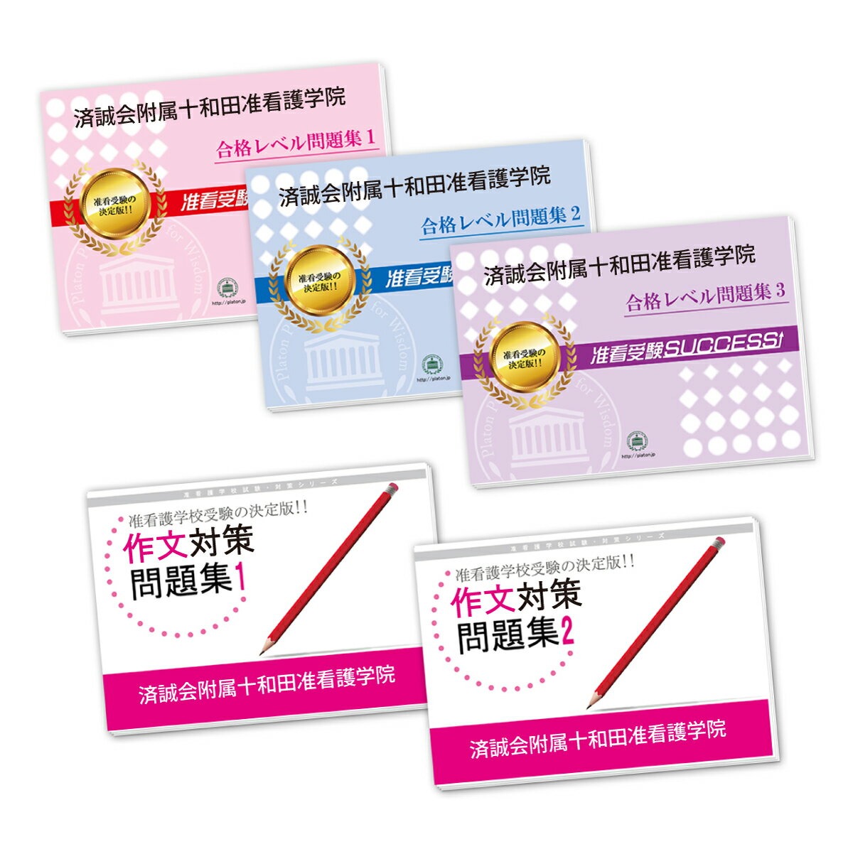 2026 済誠会附属十和田准看護学院受験合格セット問題集(5冊) 過去問の傾向と対策 / 面接 参考書 社会人 高校生 送料無料 / 受験専門サクセス