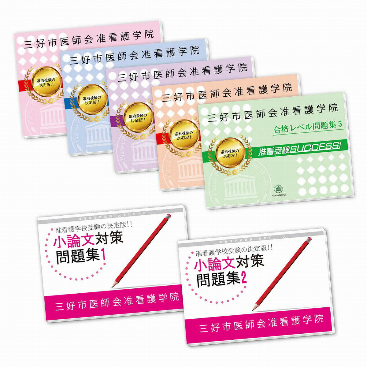2026 三好市医師会准看護学院受験合格セット(7冊) 過去問の傾向と対策 / 面接 参考書 社会人 高校生 送料無料 / 受験専門サクセス