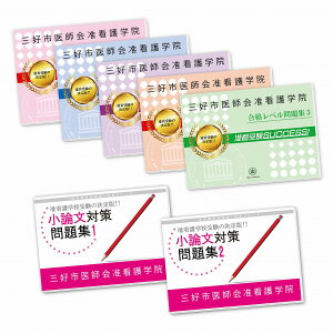 三好市医師会准看護学院受験合格セット(7冊) 過去問の傾向と対策 [2025年度版] 面接 参考書 社会人 高校生 送料無料 / 受験専門サクセス