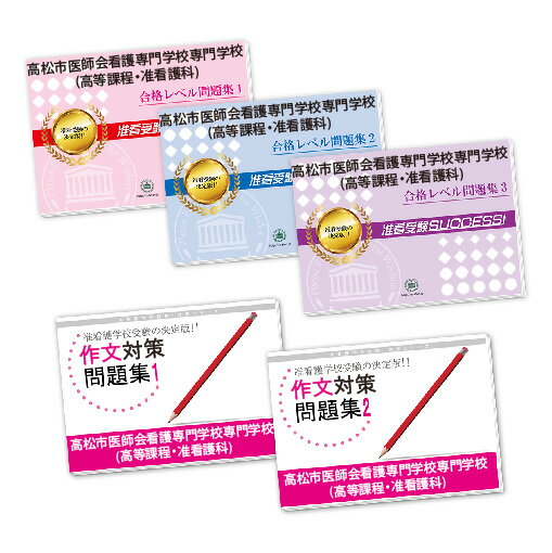 2026 高松市医師会看護専門学校(高等課程・准看護科)受験合格セット(5冊) 過去問の傾向と対策 / 面接 参考書 社会人 高校生 送料無料 / 受験専門サク...
