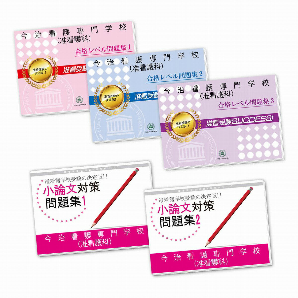 2026 今治看護専門学校(准看護科)受験合格セット(5冊) 過去問の傾向と対策 / 面接 参考書 社会人 高校生 送料無料 / 受験専門サクセス