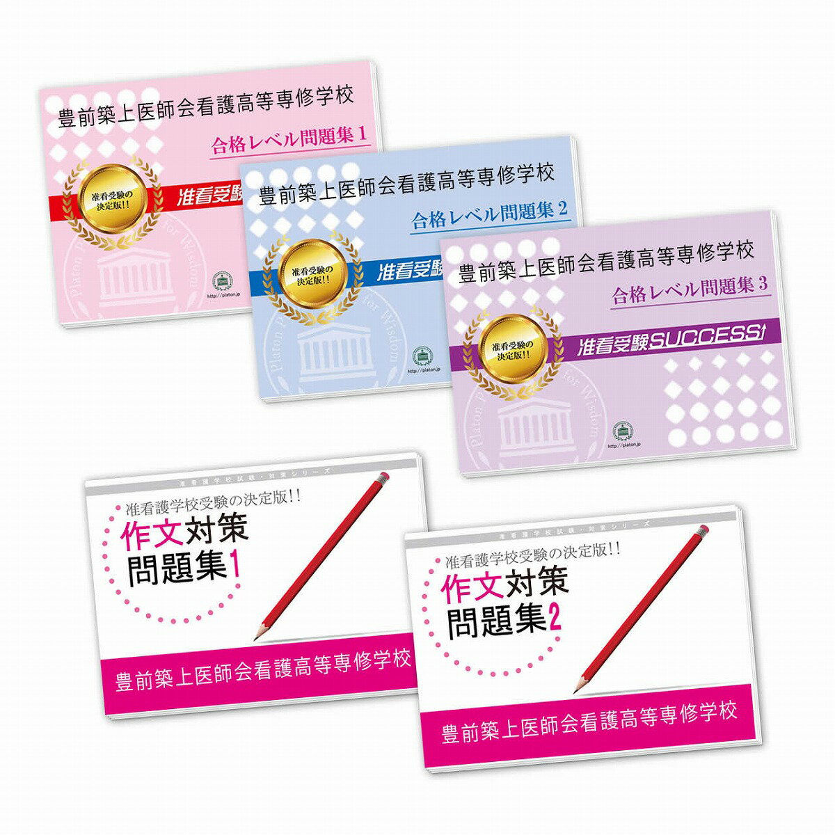 2026 豊前築上医師会看護高等専修学校受験合格セット(5冊) 過去問の傾向と対策 / 面接 参考書 社会人 高校生 送料無料 / 受験専門サクセス