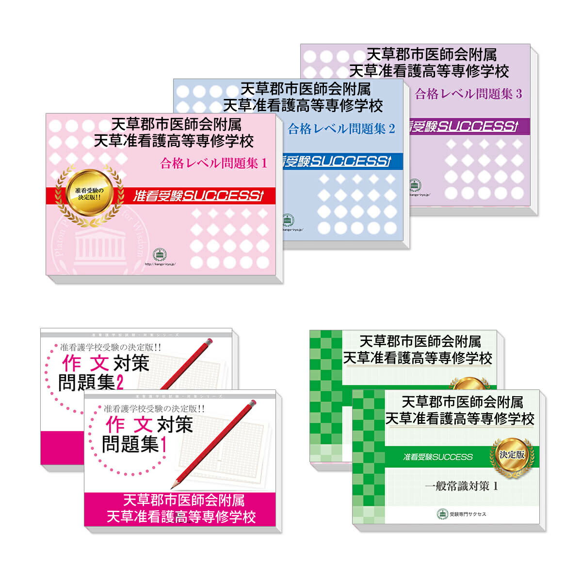 2026 天草郡市医師会附属天草准看護高等専修学校受験合格セット問題集(7冊) 過去問の傾向と対策 / 面接 参考書 社会人 高校生 送料無料 / 受験専門サク...