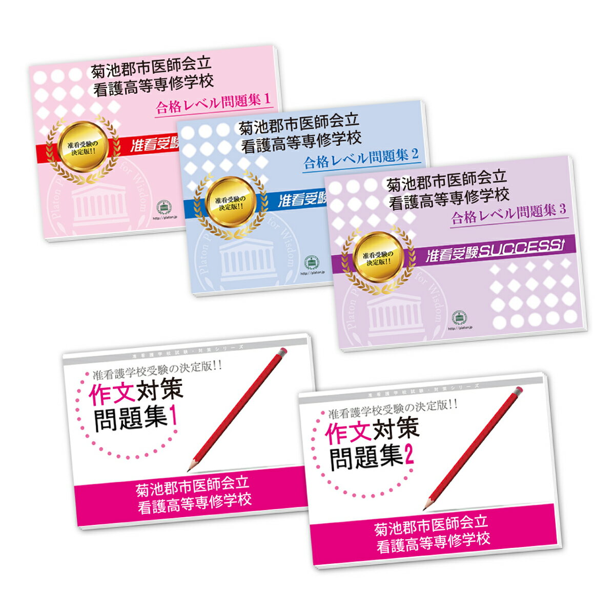 2026 菊池郡市医師会立看護高等専修学校受験合格セット(5冊) 過去問の傾向と対策 / 面接 参考書 社会人 高校生 送料無料 / 受験専門サクセス