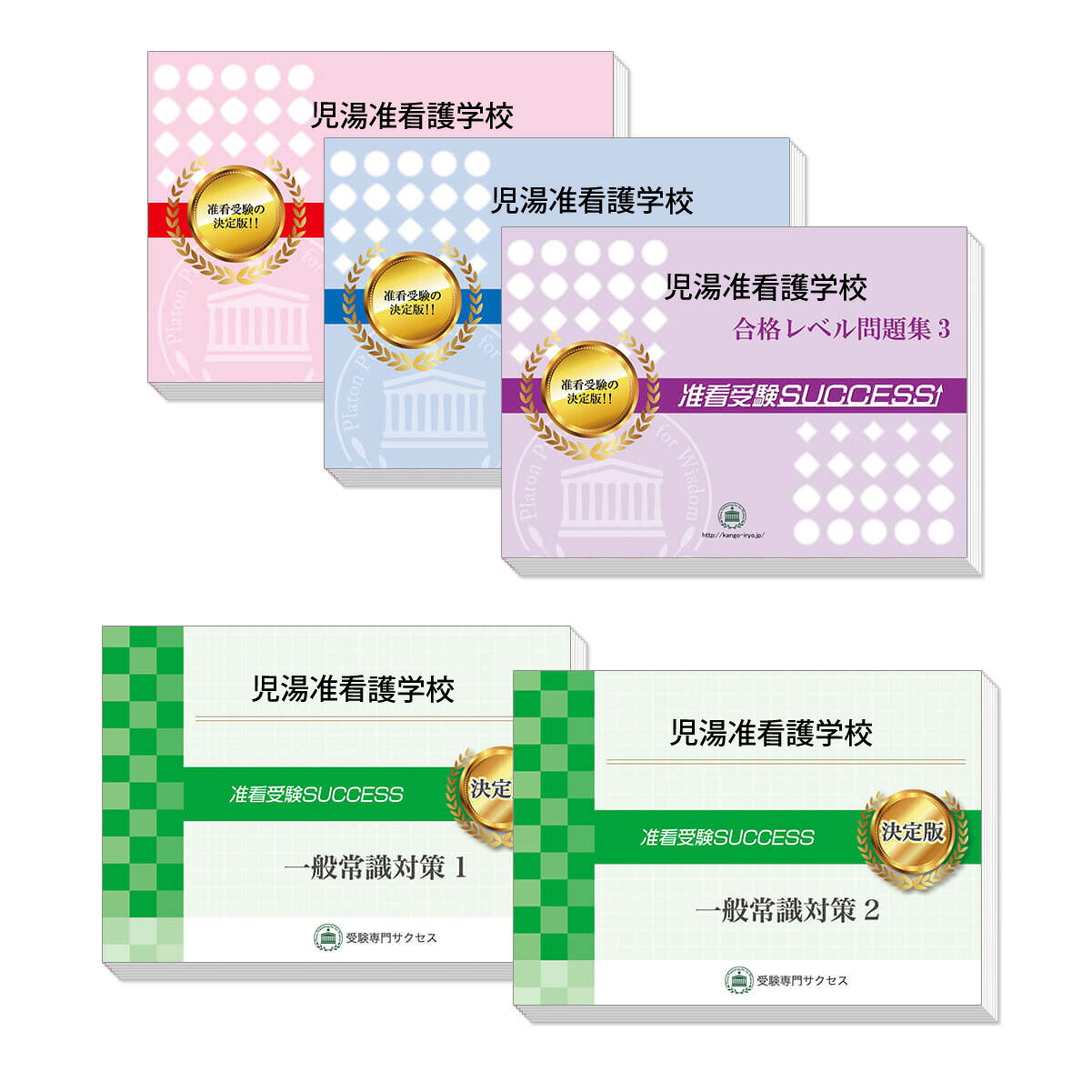 2026 児湯准看護学校受験合格セット問題集(5冊) 過去問の傾向と対策 / 面接 参考書 社会人 高校生 送料無料 / 受験専門サクセス