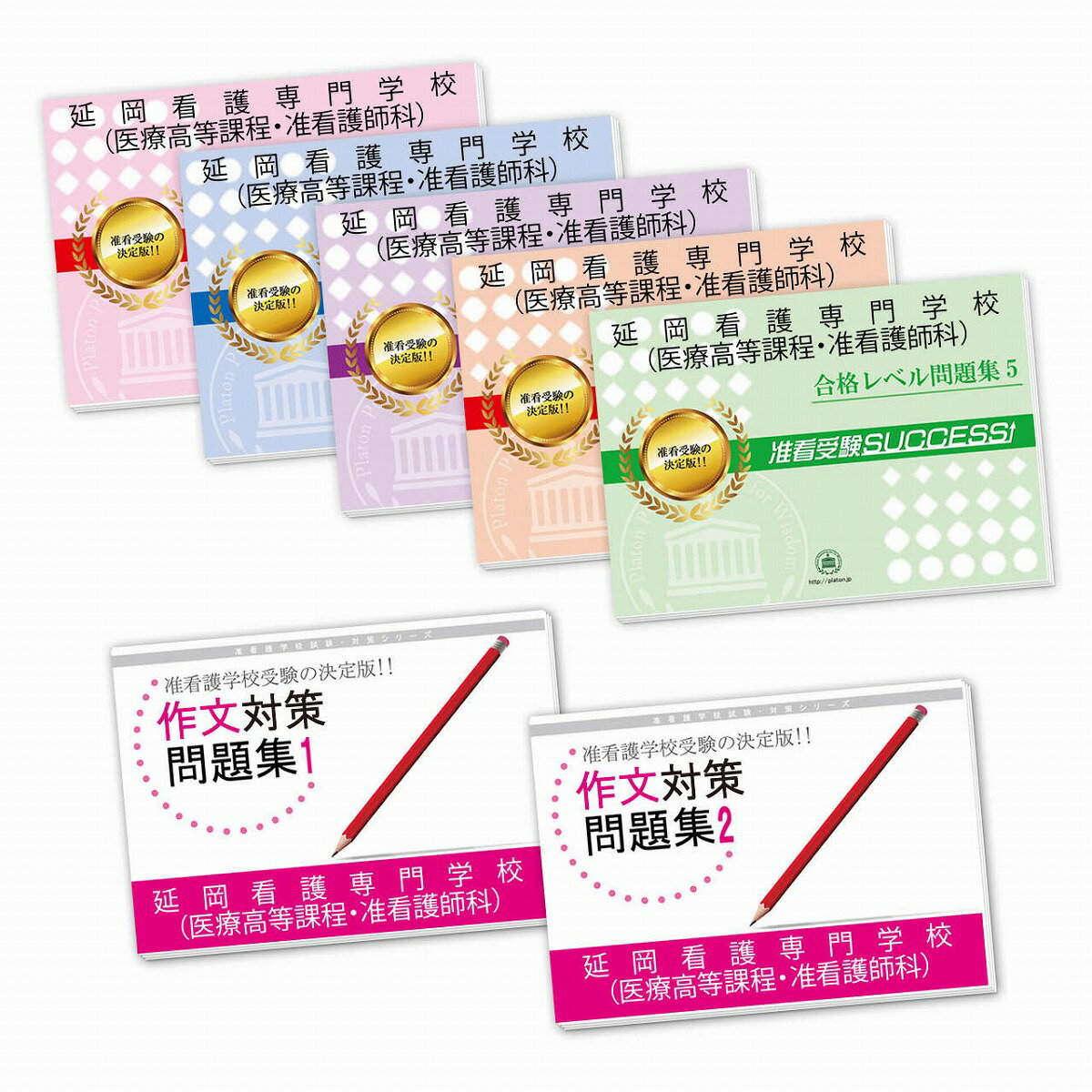 延岡看護専門学校(医療高等課程・准看護師科)受験合格セット(7冊) 過去問の傾向と対策 [2025年度版] 面接 参考書 社会人 高校生 送料無料 / 受験専門サクセス