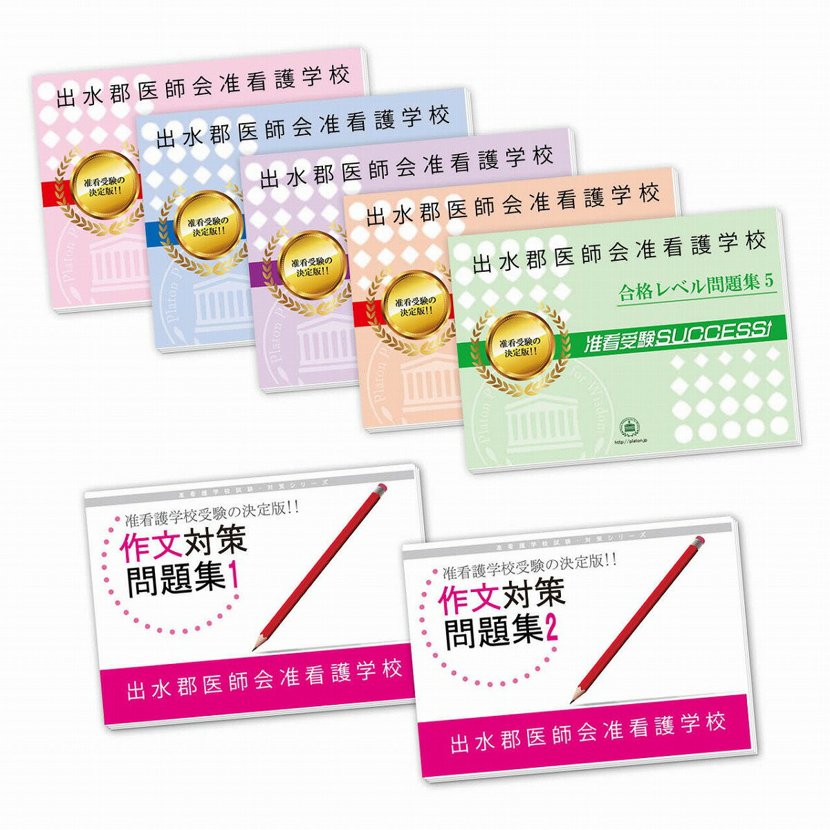 出水郡医師会准看護学校受験合格セット(7冊) 過去問の傾向と対策 [2025年度版] 面接 参考書 社会人 高校生 送料無料 / 受験専門サクセス