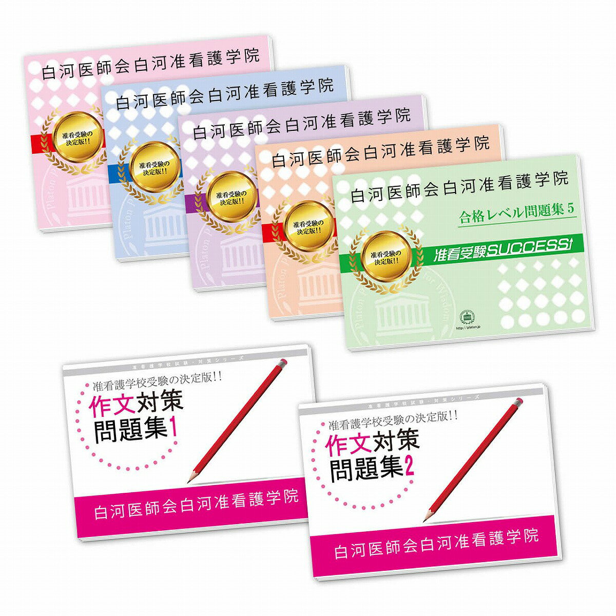 2026 白河医師会白河准看護学院 受験合格セット(7冊) 過去問の傾向と対策 / 面接 参考書 社会人 高校生 送料無料 / 受験専門サクセス