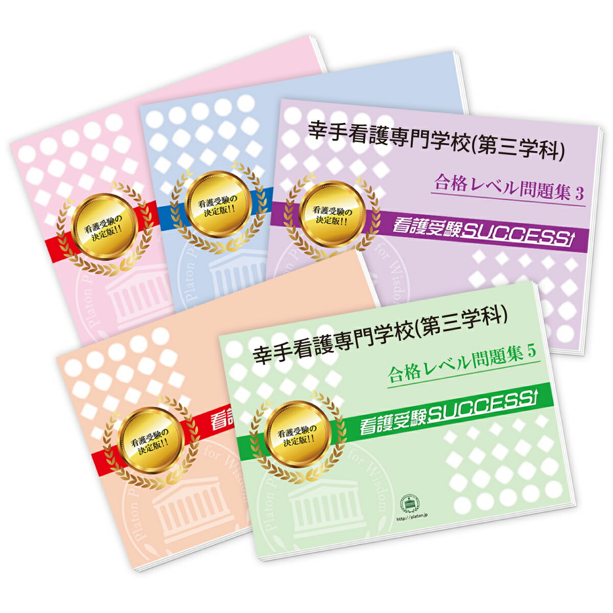 2026 幸手看護専門学校(第三学科)受験合格セット問題集(3冊) 過去問の傾向と対策 / 面接 参考書 社会人 高校生 送料無料 / 受験専門サクセス
