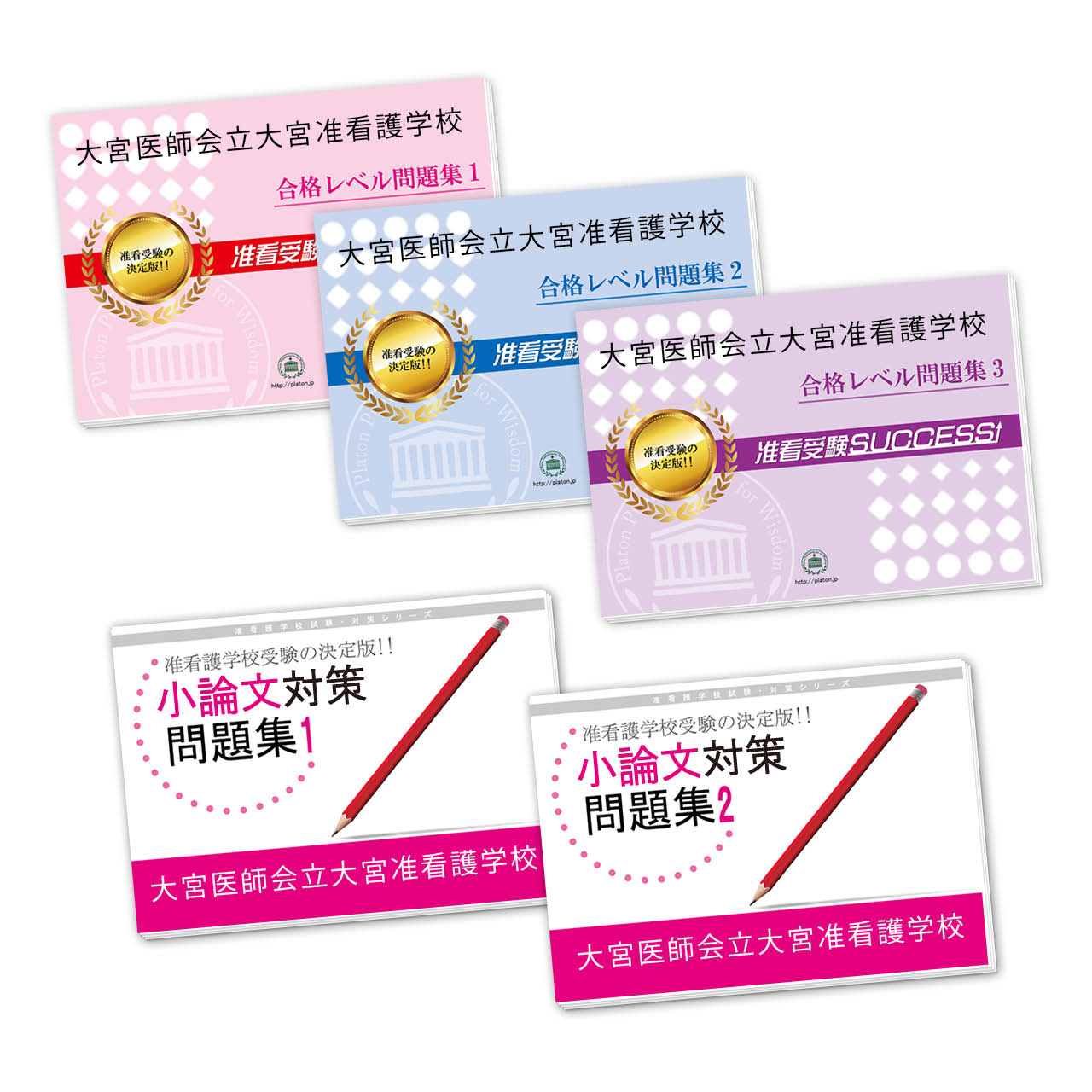 2026 大宮医師会立大宮准看護学校受験合格セット問題集(5冊) 過去問の傾向と対策 / 面接 参考書 社会人 高校生 送料無料 / 受験専門サクセス