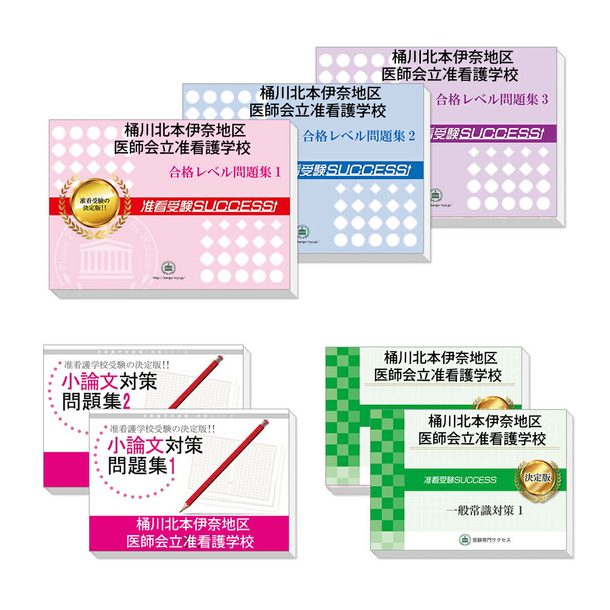 2026 桶川北本伊奈地区医師会立准看護学校受験合格セット問題集(7冊) 過去問の傾向と対策 / 面接 参考書 社会人 高校生 送料無料 / 受験専門サクセス