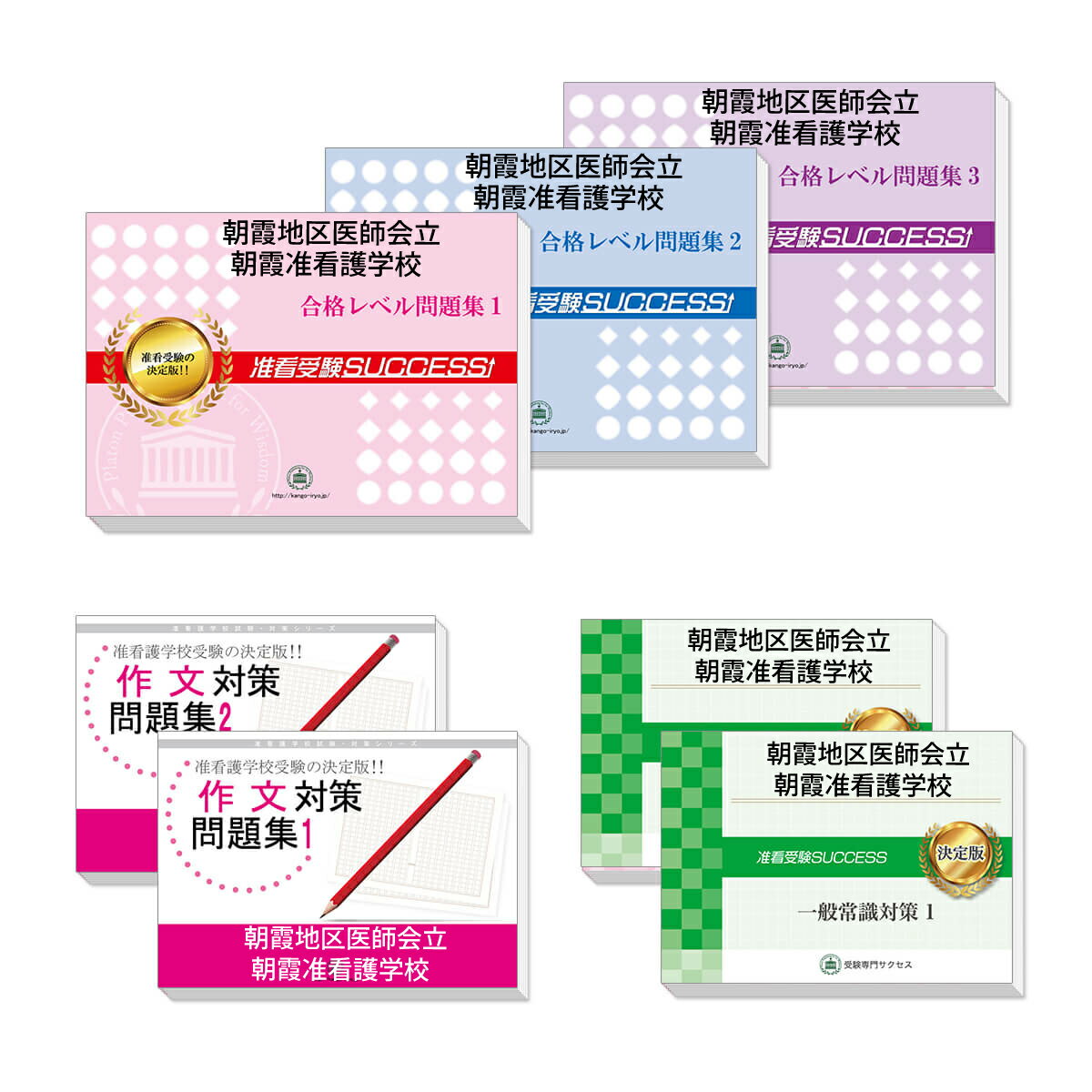 2026 朝霞地区医師会立朝霞准看護学校受験合格セット問題集(7冊) 過去問の傾向と対策 / 面接 参考書 社会人 高校生 送料無料 / 受験専門サクセス