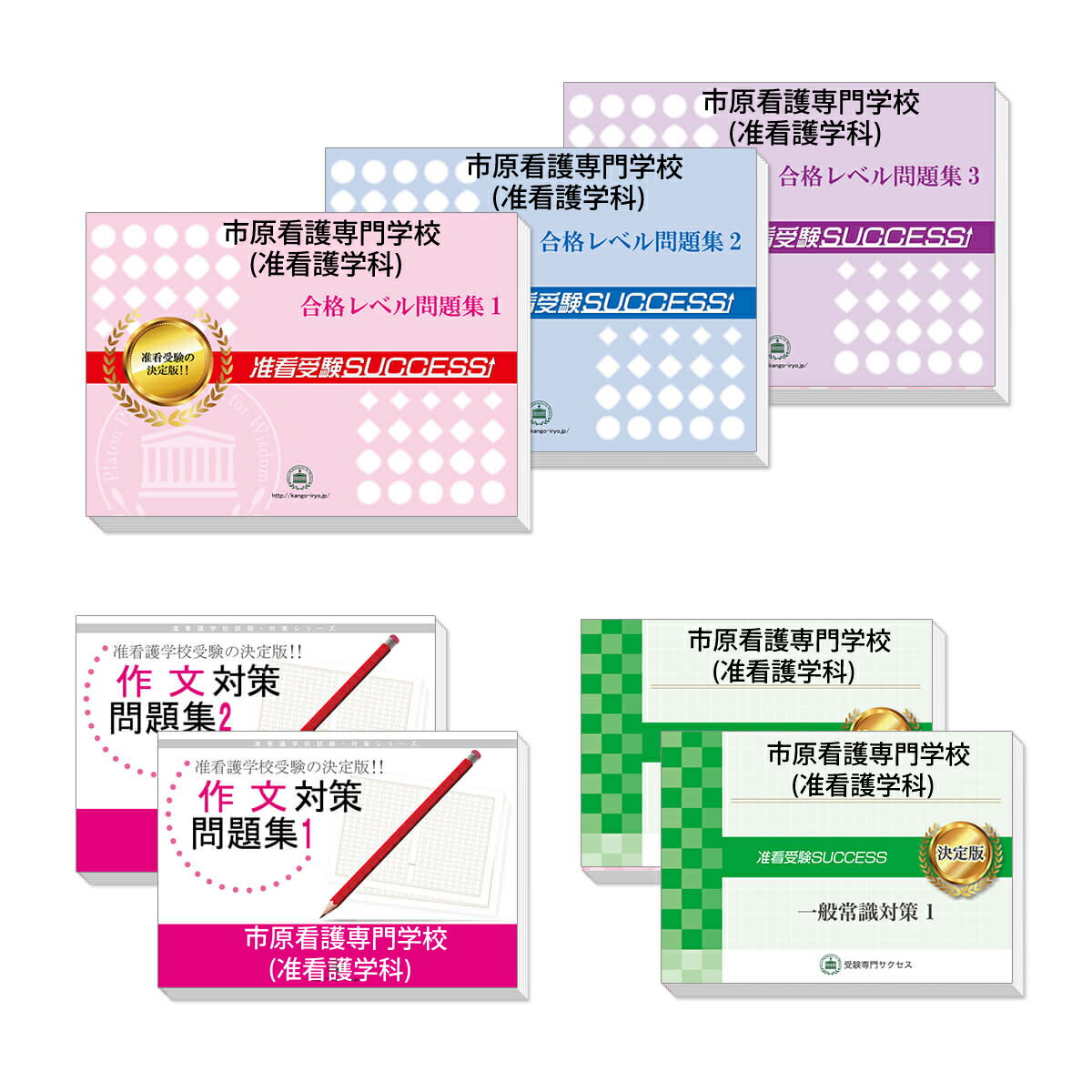 2026 市原看護専門学校(准看護学科)受験合格セット問題集(7冊) 過去問の傾向と対策 / 面接 参考書 社会人 高校生 送料無料 / 受験専門サクセス