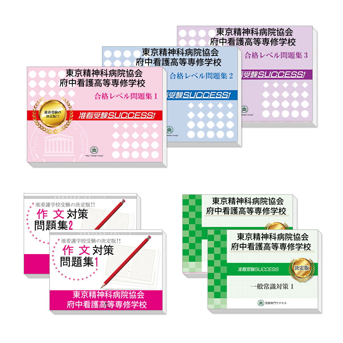 2026 東京精神科病院協会府中看護高等専修学校受験合格セット(7冊) 過去問の傾向と対策 / 面接 参考書 社会人 高校生 送料無料 / 受験専門サクセス