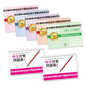 2026 東京精神科病院協会府中看護高等専修学校受験合格セット(7冊) 過去問の傾向と対策 / 面接 参考書 社会人 高校生 送料無料 / 受験専門サクセス