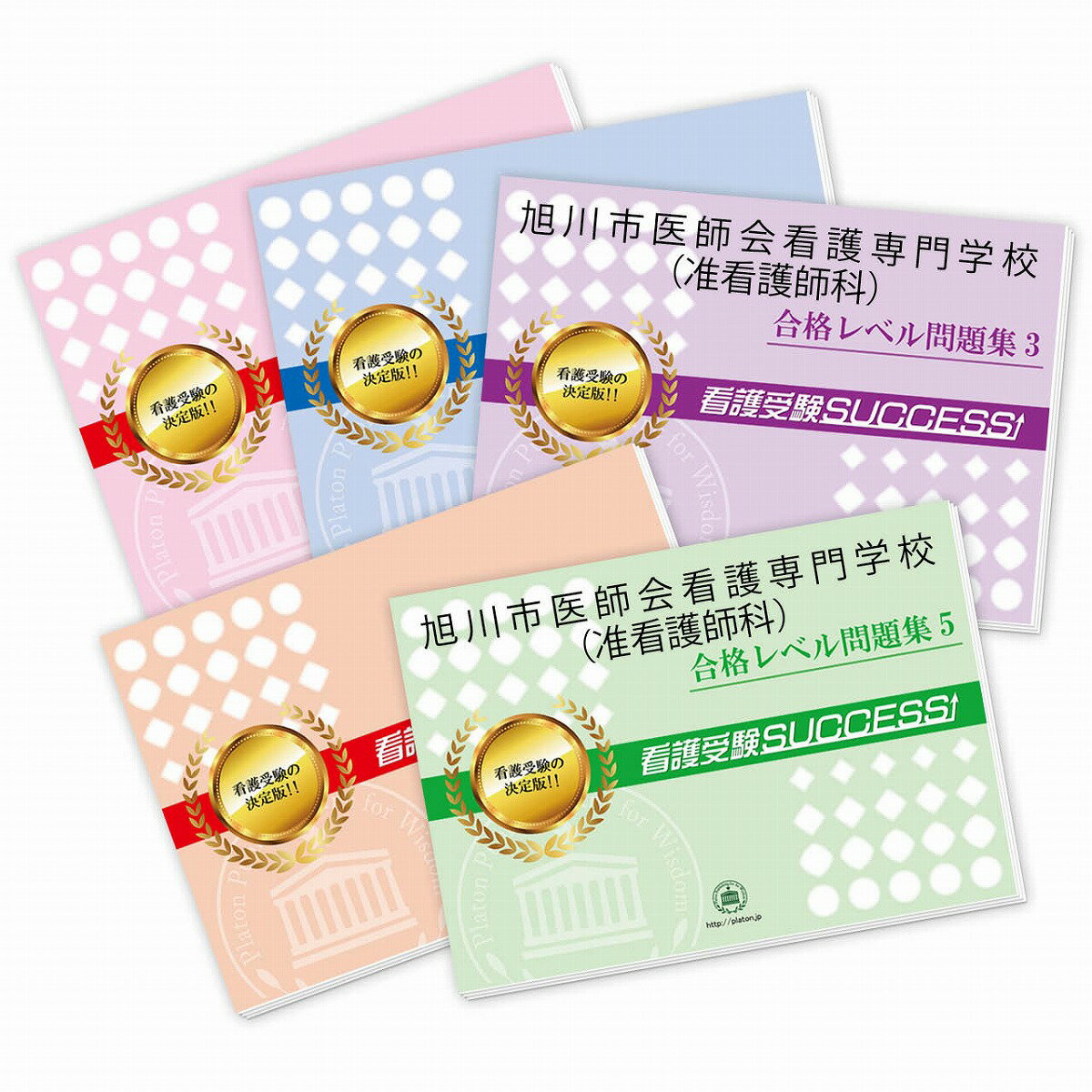 2026 旭川市医師会看護専門学校(准看護師科)受験合格セット問題集(5冊) 過去問の傾向と対策 / 面接 参考書 社会人 高校生 送料無料 / 受験専門サクセ...